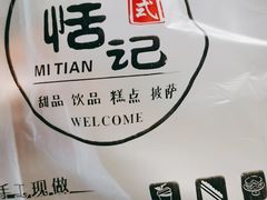 -觅恬记港式甜品(1818店)