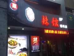 门面-61度辣馆(通天街店)