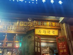 门面-马路边边串串香(双井直营店)