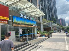 -湘鲜小灶·湖南土菜馆(龙华店)