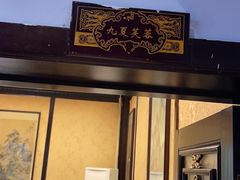 -蔼若春.传承云南菜(金碧公园店)