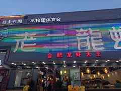 -老二龙虾馆(贵池路店)