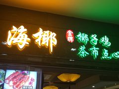门面-海椰茶居(海印缤缤广场店)