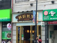 门面-精粉世家(汉街总部国际A座店)