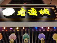 门面-老通城豆皮大王(吉庆街店)