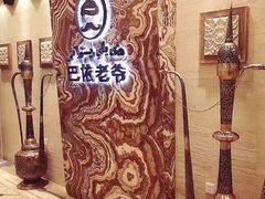 -巴依老爷新疆美食(望京小街店)