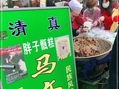 -马文章胖子甑糕(洒金桥店)