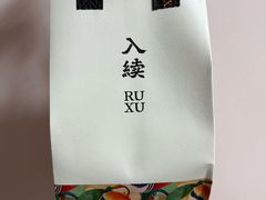 -RUXU入续糖水铺与包(卓悦中心店)