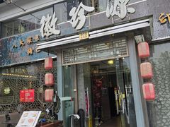 -徽珍源(龙茗路店)