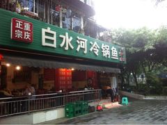 iphone_upload_pic-白水河冷锅鱼