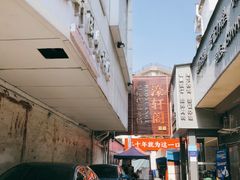 -濠轩阁特色生蚝火锅总店