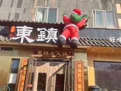 门面-东镇老火锅(长春路首店)