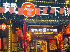 -富正毅三下锅·湘西韵味(天门山索道店)