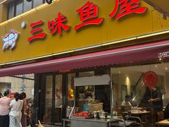 -三味鱼屋(琥珀山庄店)
