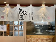 -楽飯屋(软件园店)