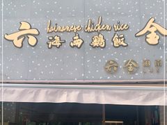 门面-星平鸡饭·粤菜小炒(印象城旗舰店)