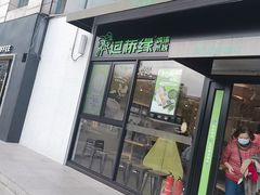 门面-过桥缘·过桥米线(大华虎城嘉年华店)