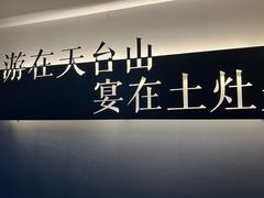 -土灶头·土菜文化的传承者(西演茅店)