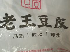 -老王豆皮