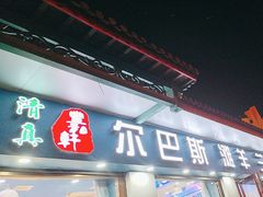 -丰和轩餐厅(西四环南路辅路店)