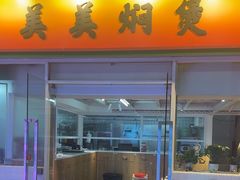 -美美餐厅(海珠首店)