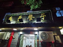 门面-乐乐餐厅(湘子庙街店)