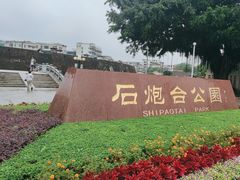 -石炮台公园