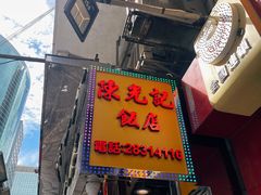 -陈光记烧腊店(罗保博士街店)