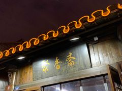 -聚香斋(东关街店)