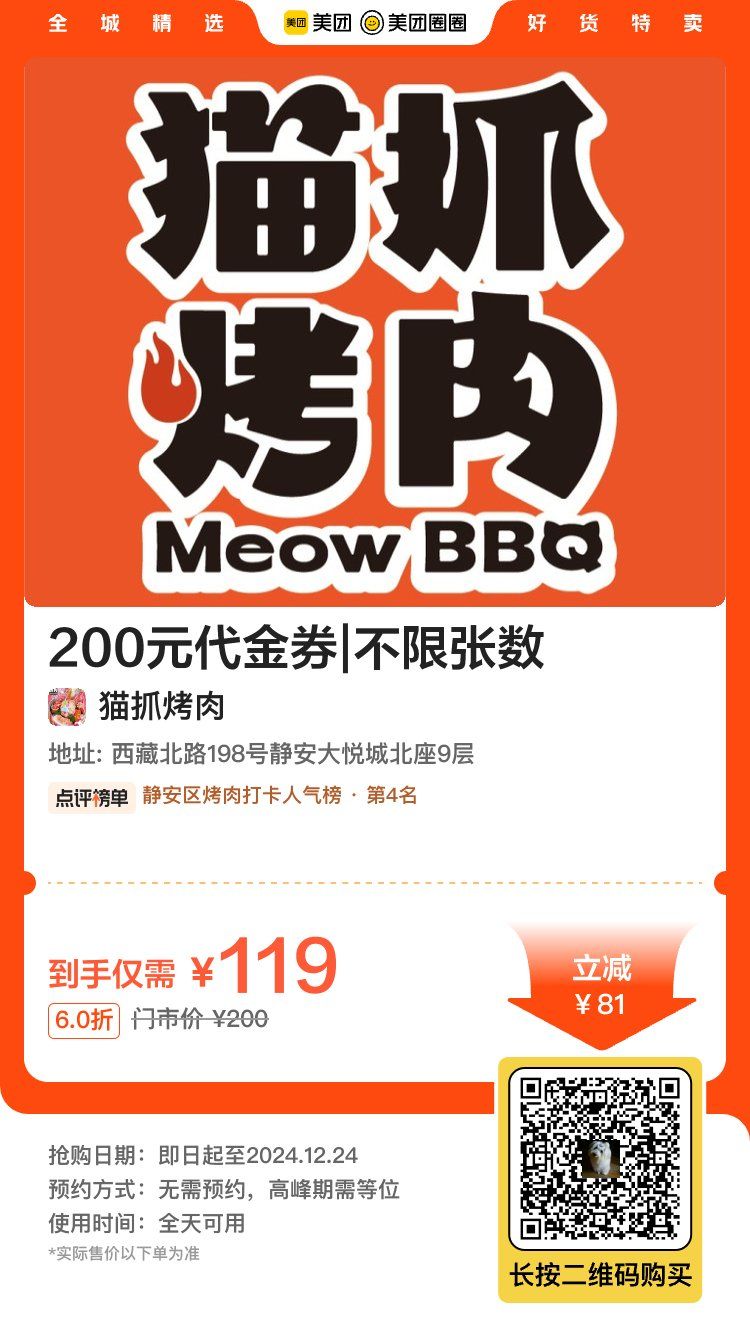 静安大悦城 猫抓烤肉 119代2百