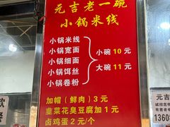 -元吉老一碗小锅米线(胜利广场店)