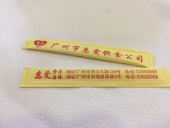-惠爱餐厅