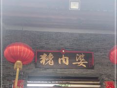 门面-猪肉婆私房菜(容桂总店)