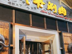 -羊大爷涮肉(亮马桥店)