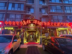 -凤吉园乌拉满族火锅中华老字号(繁荣路店)