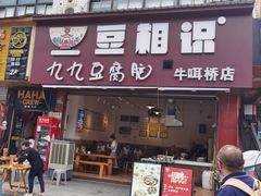 -豆相识•九九豆腐脑(牛咡桥店)