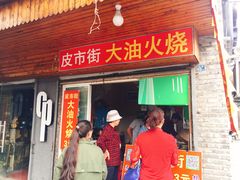 -皮市街大油火烧