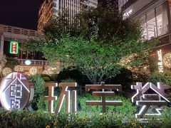 -中海环宇荟