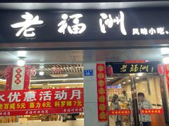 -老福洲(西洪路店)