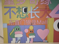 -银座mall(东直门店)