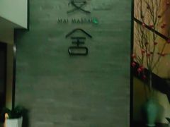 -麦舍MaiMassage(张杨路店)