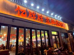 -亿牌牌东北烧烤(怀特店)