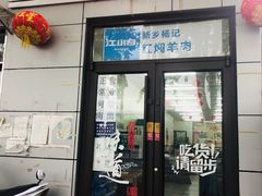 门面-新乡杨记红焖羊肉火锅(天坛南门店)