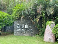 -爱丽馨御景月子中心