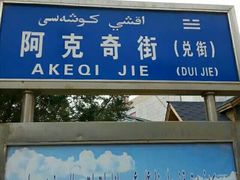 -特克斯八卦城