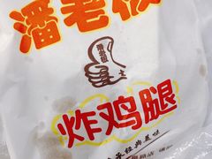 -潘老板炸鸡(河西万达店)