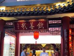 -钦善斋(武侯祠店)