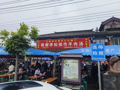 -铁谢李松祖传羊肉汤馆