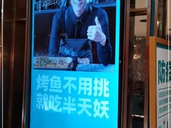 门面-半天妖烤鱼(丰科万达店)