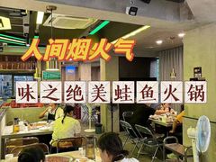 -味之绝美蛙鱼火锅(八号路店)